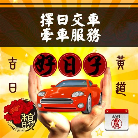 牽車交車吉日|交車吉日